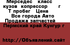 Мерседес c класс w204 кузов 2копрессор  2011г   30 Т пробег › Цена ­ 1 000 - Все города Авто » Продажа запчастей   . Пермский край,Кунгур г.